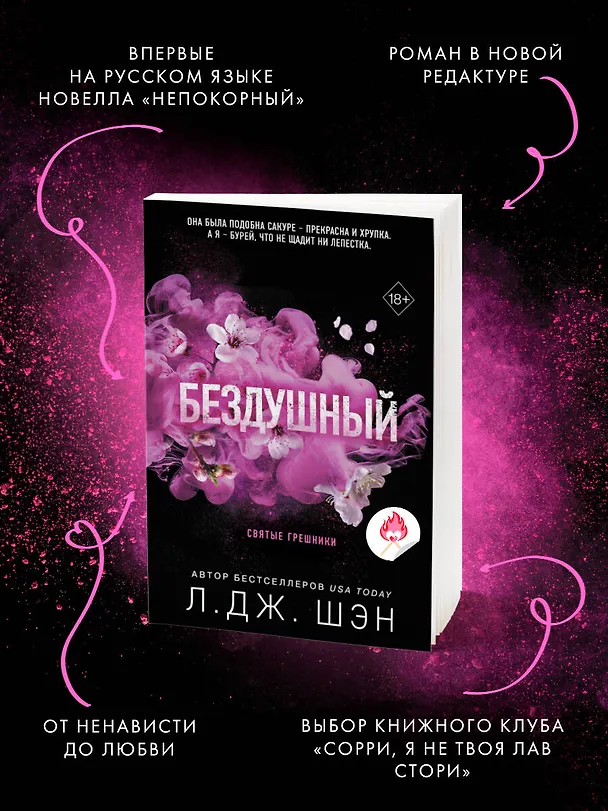 Книга Святые грешники. Бездушный (#1) (новое оформление) (Л.Дж. Шэн) — 7