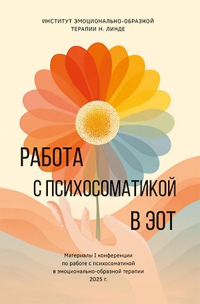 Книга Работа с психосоматикой в ЭОТ. Материалы I конференции по работе с психосоматикой в эмоционально-образной терапии ()