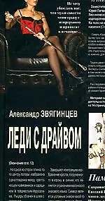 Книга Леди с драйвом (Александр Звягинцев)