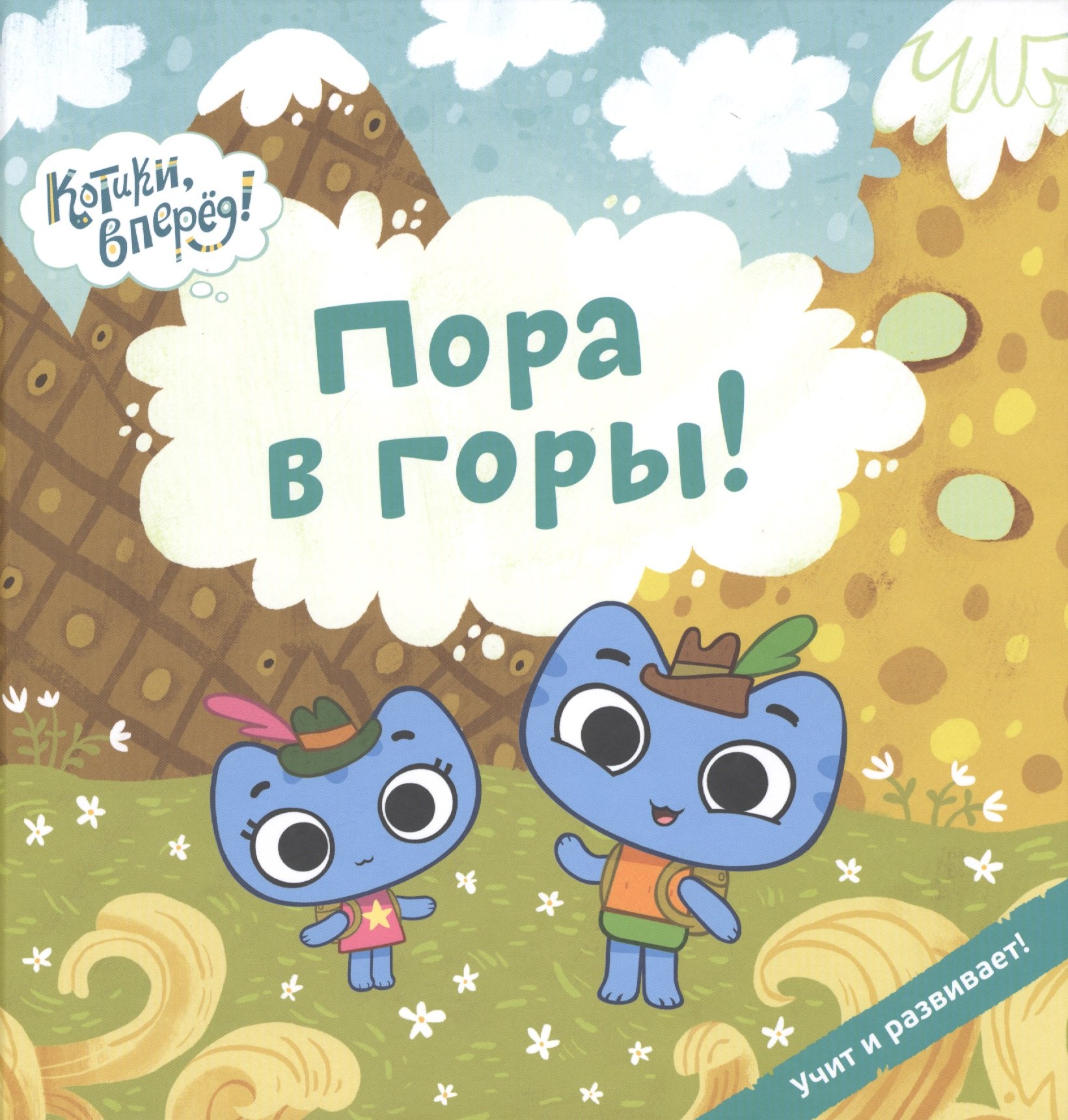 

Пора в горы! (Котики)