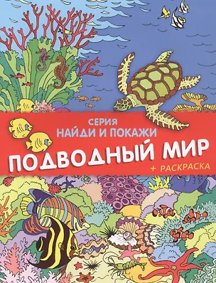 Книга Подводный мир. Найди и покажи (+ раскраска) (Сергей Еремеев)