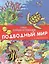 Подводный мир. Найди и покажи (+ раскраска) — 2792193 — 1