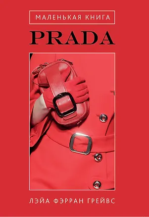 Книга Маленькая книга Prada (Лэйа Грейвс)