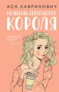 Нелюбовь сероглазого короля