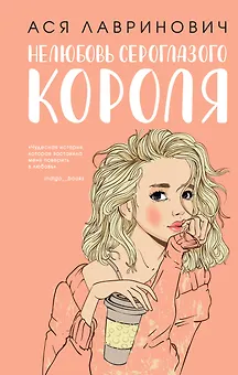 Нелюбовь сероглазого короля