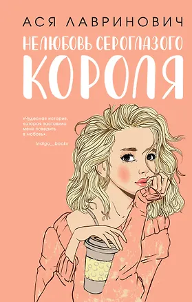 Книга Нелюбовь сероглазого короля (Ася Лавринович)