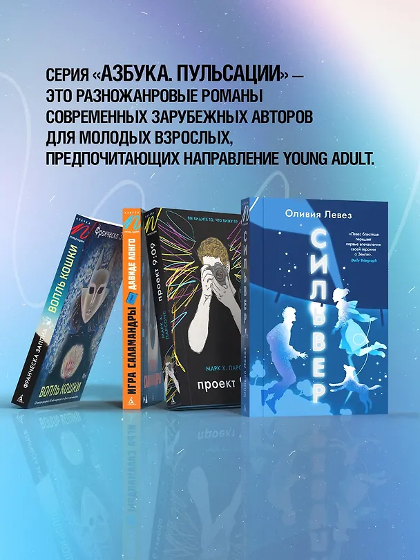 Книга Сильвер (Оливия Левез) — 8