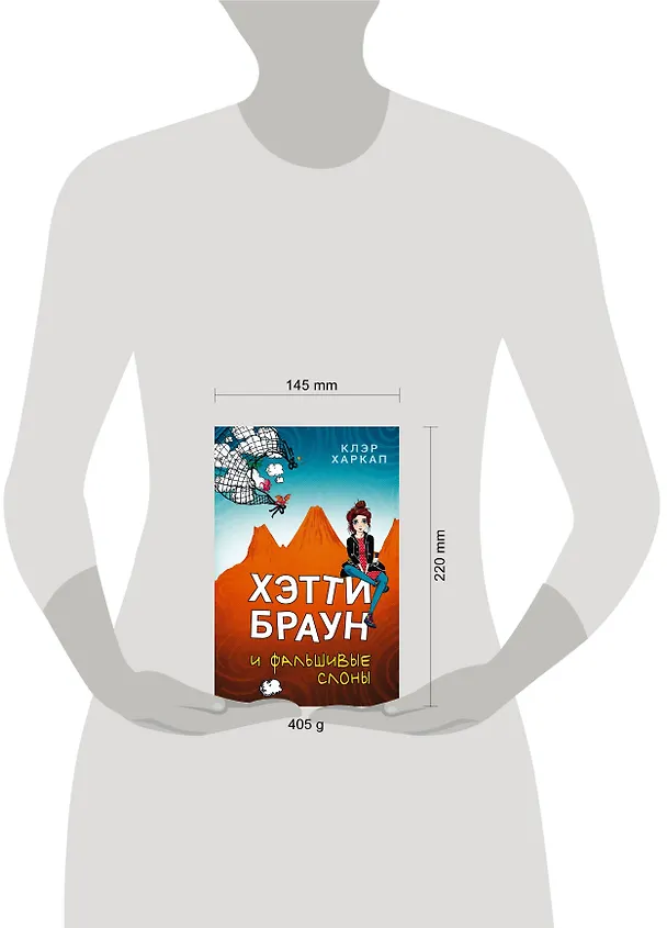 Книга Хэтти Браун и фальшивые слоны: роман (Клэр Харкап) — 6