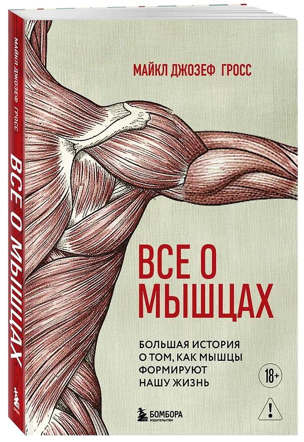Книга Все о мышцах. Большая история о том, как мышцы формируют нашу жизнь (Майкл Джозеф Гросс) — 4