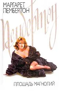 Площадь Магнолий (тв). Пембертон М. (Аст)