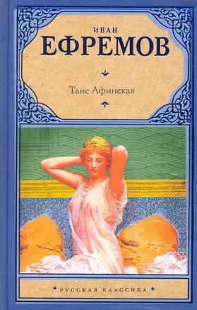 Таис Афинская : роман — 2254681 — 1