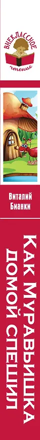 Книга Как Муравьишка домой спешил (Виталий Бианки) — 3