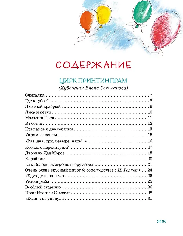 Книга Большая книга стихов, сказок и весёлых историй (Даниил Хармс) — 6