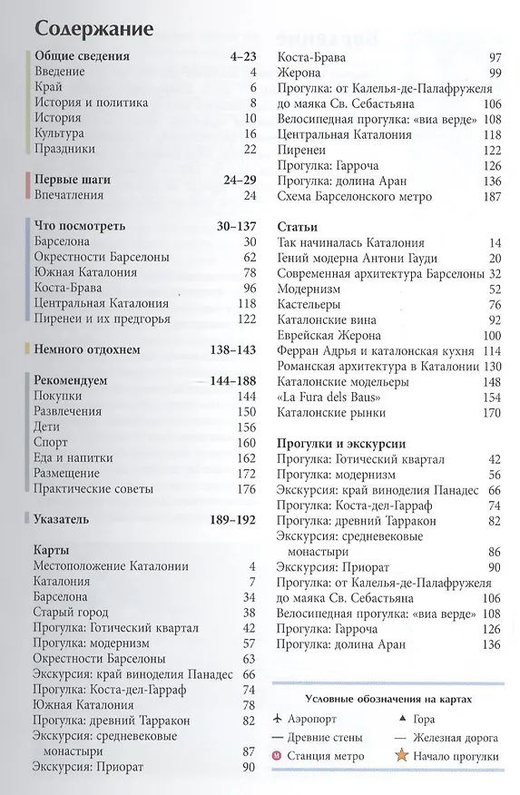 Книга Каталония: Путеводитель (Сара Эндрюс) — 2