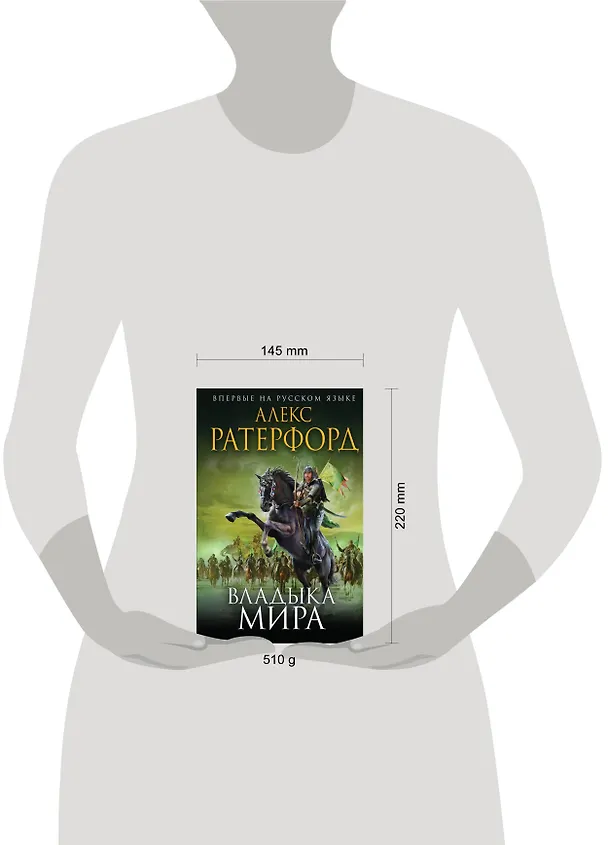 Книга Владыка мира (Алекс Ратерфорд) — 5