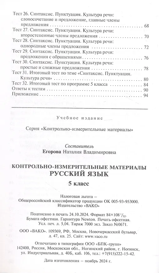 Книга КИМ. Русский язык. 5 класс. Контрольно-измерительные материалы. ФГОС Новый () — 3