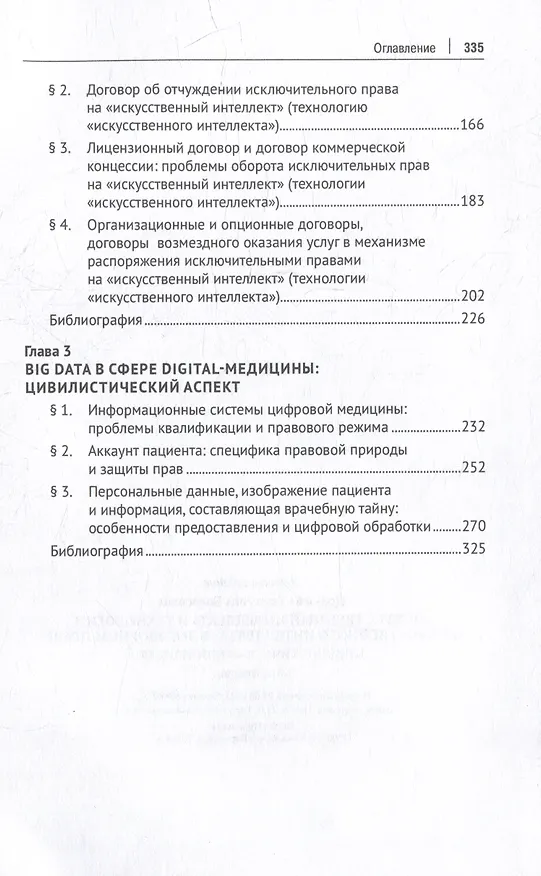 Книга «Искусственный интеллект» и технологии «искусственного интеллекта» в договорном праве: цивилистическая концепция: монография (Екатерина Подузова) — 3
