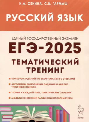 ЕГЭ-2025. Русский язык. 10-11 классы. Тематический тренинг. Модели сочинений — 3053543 — 1