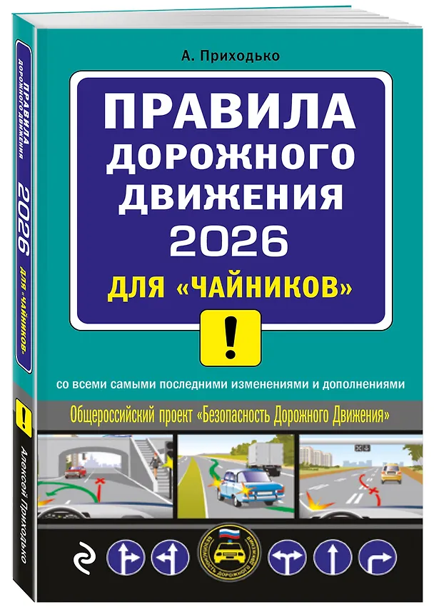 Книга ПДД 2026 для "чайников" (Алексей Приходько) — 4