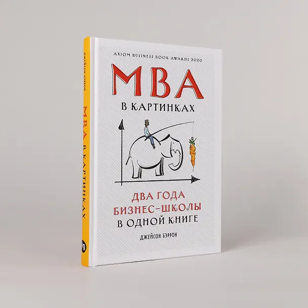 Книга MBA в картинках: Два года бизнес-школы в одной книге (Джейсон Бэррон) — 4