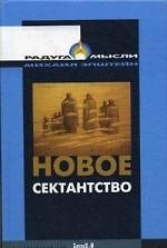 Книга Новое сектантство.Типы религиозно-философских умонастроений в России (1970-1980-е годы). (Михаил Эпштейн) — 1