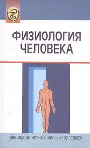 Физиология человека: Учеб. пособие/ 3-е изд.,испр.