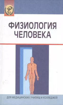 Физиология человека: Учеб. пособие/ 3-е изд.,испр. — 2113923 — 1