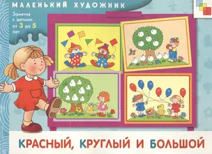 Красный, круглый и большой. 3-5 лет — 2163415 — 1