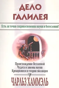 Дело Галилея. Есть ли точки соприкосновения науки и богословия? Происхождение Вселенной. Чудеса и законы науки. Креационизм и теория эволюции