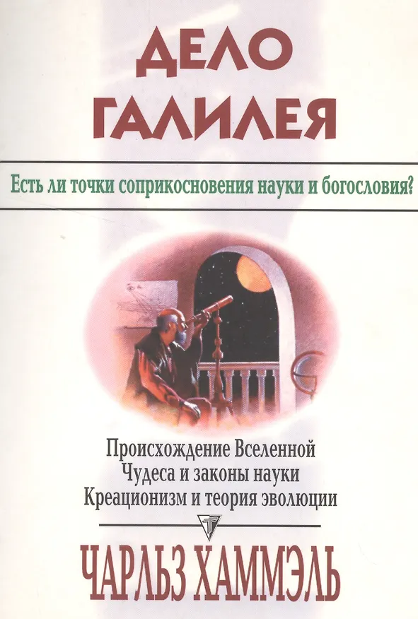 Книга Дело Галилея. Есть ли точки соприкосновения науки и богословия? Происхождение Вселенной. Чудеса и законы науки. Креационизм и теория эволюции () — 1