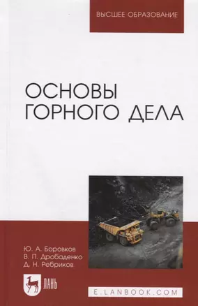 Основы горного дела. Учебник, 2-е изд., испр. и доп. — 2576044 — 1