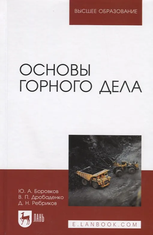 Книга Основы горного дела. Учебник, 2-е изд., испр. и доп. (Юрий Боровков) — 1