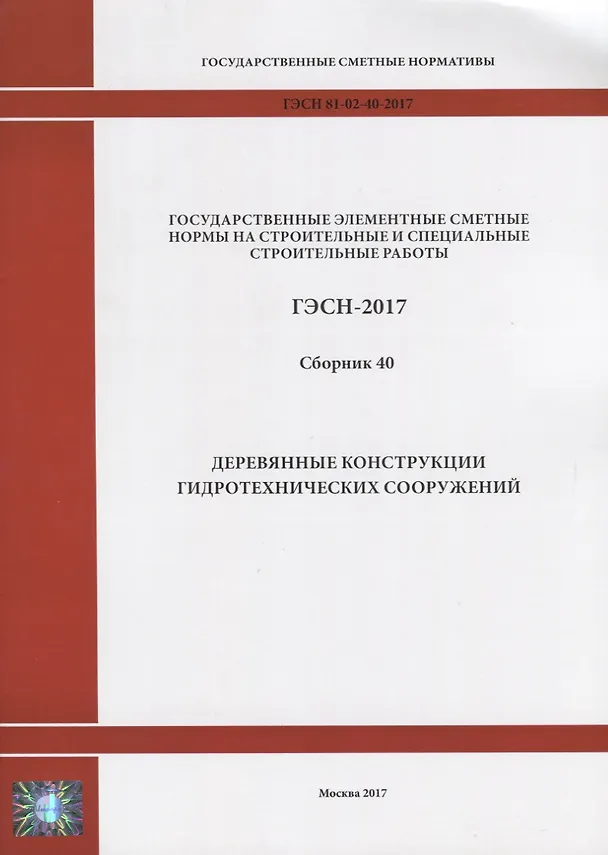Книга Государственные элементные сметные нормы на строительные и специальные строительные работы. ГЭСН-2017. Сборник 40. Деревянные конструкции гидротехнических сооружений () — 1
