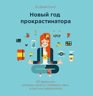 Книга Новый год прокрастинатора. 23 привычки, которые помогут побороть лень и достичь результатов ()