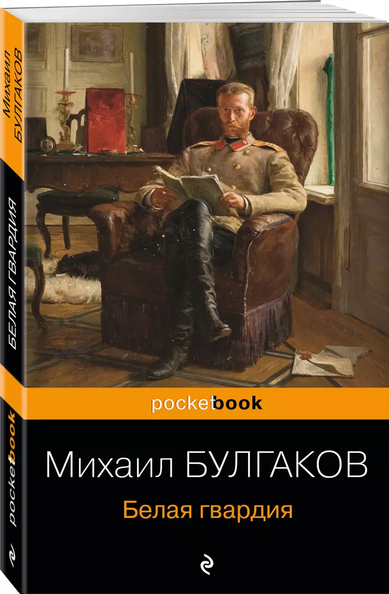 Белая гвардия (Михаил Булгаков) - купить книгу с доставкой в  интернет-магазине «Читай-город». ISBN: 978-5-04-117081-3