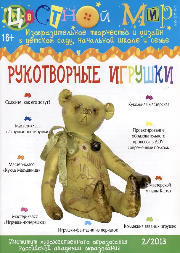 Книга Рукотворные игрушки. Научно-методический журнал Цветной мир. Изобразительное творчество и дизайн в детском саду, начальной школе и семье. № 2/2013 (Ирина Лыкова) — 1