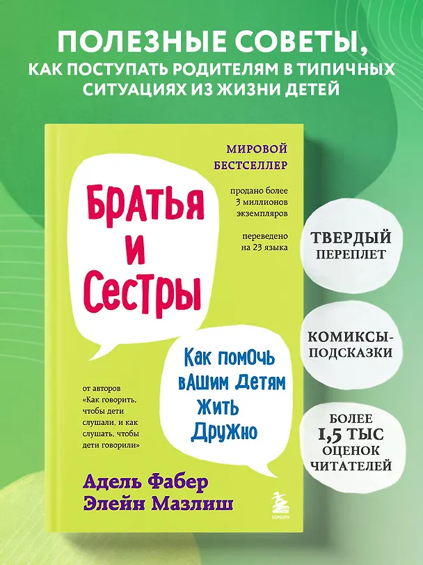 Книга Братья и сестры. Как помочь вашим детям жить дружно (переплет) (Элейн Мазлиш, Адель Фабер) — 5