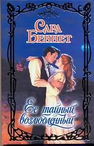 Ее тайный возлюбленный: роман / (Очарование). Беннет С. (АСТ)