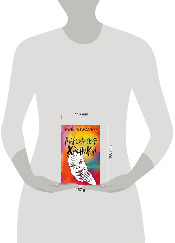 Книга Марсианские хроники (Рэй Брэдбери) — 5