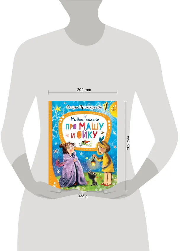 Книга Новые сказки про Машу и Ойку (Софья Прокофьева) — 16