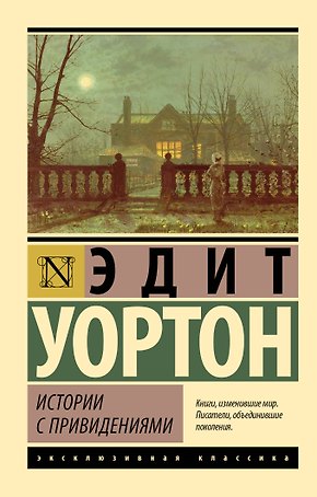 Истории с привидениями