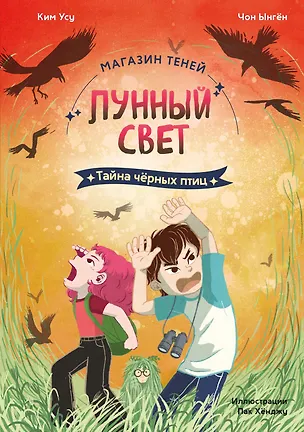 Книга Магазин теней «Лунный свет». Книга 3. Тайна чёрных птиц (Усу Ким, Ыгён Чон)
