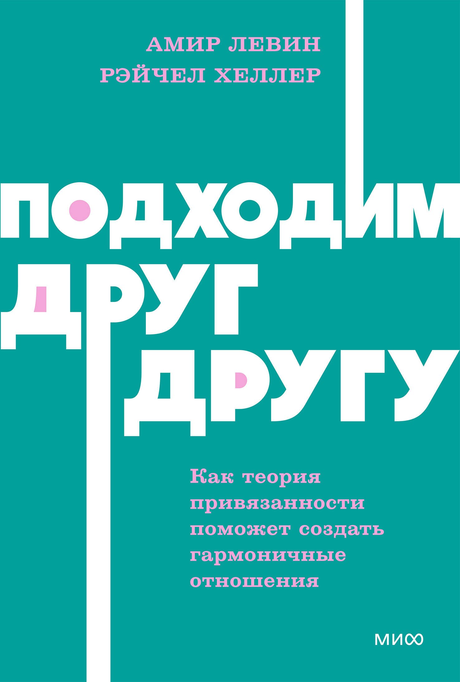 Амир Левин, Хеллер Рейчел Подходим друг другу: Как теория привязанности поможет создать гармоничные отношения. NEON Pocketbooks