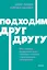 Подходим друг другу: Как теория привязанности поможет создать гармоничные отношения. NEON Pocketbooks — 3175148 — 1