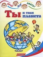 Ты и твоя планета — 2163087 — 1