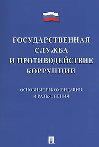 Государственная служба и противодействие коррупции. Основные рекомендации и разъяснения. Сборник нор