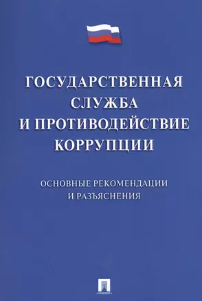 Государственная служба и противодействие коррупции. Основные рекомендации и разъяснения. Сборник нор — 2569637 — 1