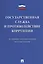 Государственная служба и противодействие коррупции. Основные рекомендации и разъяснения. Сборник нор — 2569637 — 1