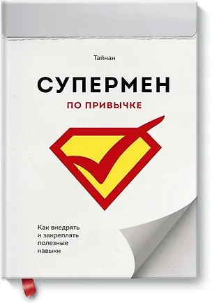 Книга Супермен по привычке. Как внедрять и закреплять полезные навыки (Тайнан)