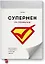 Супермен по привычке. Как внедрять и закреплять полезные навыки — 2624505 — 1